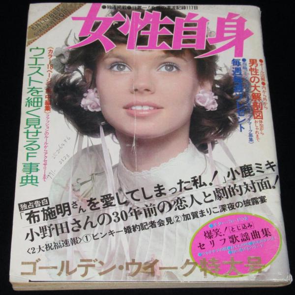 週刊 女性自身 昭和49年5/18号 萩原健一/爆笑！セリフ フォーク