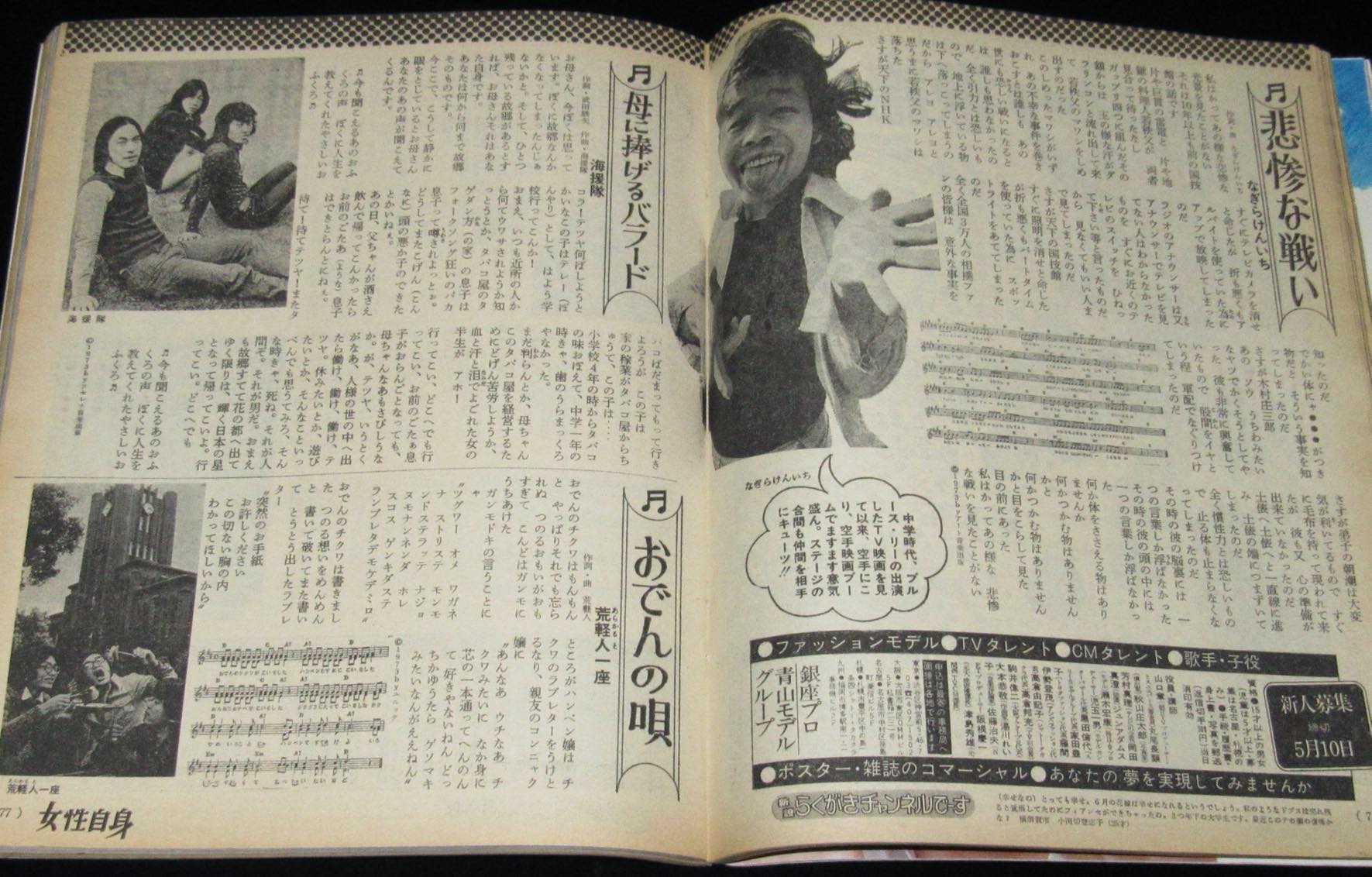 週刊 女性自身 昭和49年5/18号 萩原健一/爆笑！セリフ フォーク歌謡曲