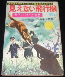 名作リバイバル全集3　山中峯太郎　見えない飛行機