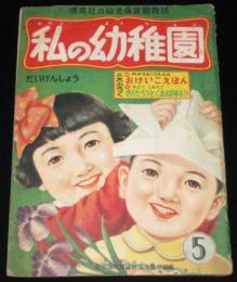 私の幼稚園　昭和29年5月号　博英社　新井五郎/はらやすお/ももたろう