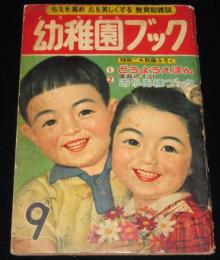 幼年ブック　昭和30年９月 幼稚園ブック 昭和30年9月号 特急つばめ号（C62/EF5836）/せお