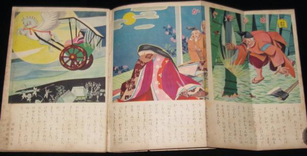 幼稚園ブック 昭和30年9月号 特急つばめ号（C62/EF5836）/せお