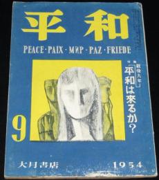 平和　昭和29年9月号　この九年/インフレ/食糧難/復員/生産サボ/朝鮮戦争