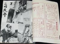 平和　昭和29年9月号　この九年/インフレ/食糧難/復員/生産サボ/朝鮮戦争