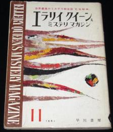 エラリイ・クイーンズ・ミステリ・マガジン 1961年11月号