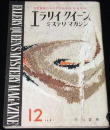 エラリイ・クイーンズ・ミステリ・マガジン 1961年12月号