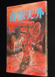 奇想天外 1974年4月号　種村季弘/野田昌宏/石上三登志/緊急特集 クリズウェルの大予言