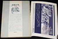 奇想天外 1974年4月号　種村季弘/野田昌宏/石上三登志/緊急特集 クリズウェルの大予言