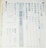 奇想天外 1974年4月号　種村季弘/野田昌宏/石上三登志/緊急特集 クリズウェルの大予言