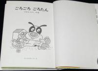 ごろごろごろたん　あかね幼年どうわ25