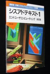 シスアドテキスト1 エンドユーザコンピューティング　別冊：解答と解説付き