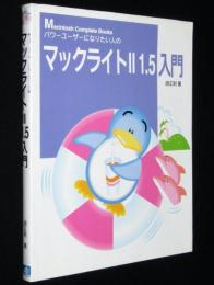 パワーユーザーになりたい人のマックライトII 1.5入門　Macintosh Complete Books