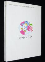 パワーユーザーになりたい人のマックライトII 1.5入門　Macintosh Complete Books