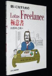 使いこなすためのLotus「Freelance」極意書