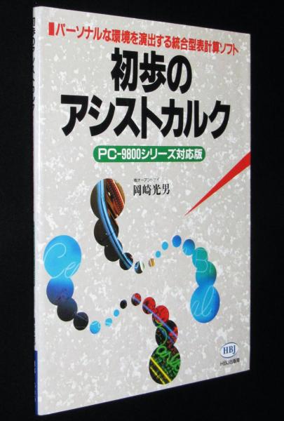 初歩のアシストカルク〈PC-9800シリーズ対応版〉(岡崎 光男
