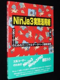 Ninja(忍者)3実戦活用術