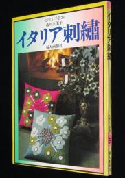 たのしい手芸36 イタリア刺繍