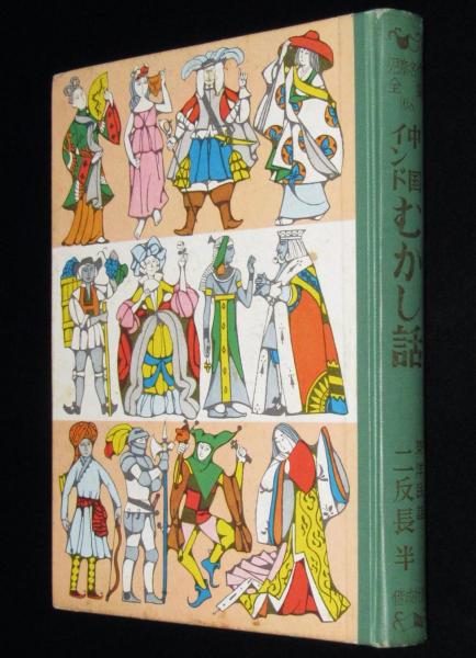 児童名作全集68 中国インドむかし話 裸本 / 古本、中古本、古