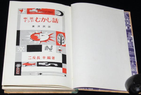 児童名作全集68 中国インドむかし話 裸本 / 古本、中古本、古