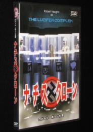 【DVD】ナチス・クローン　ロバート・ボーンが挑むヒトラー復活のシナリオ　1978年作品