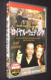 【DVD】ロイヤル・ウェディング　水野晴郎コレクション