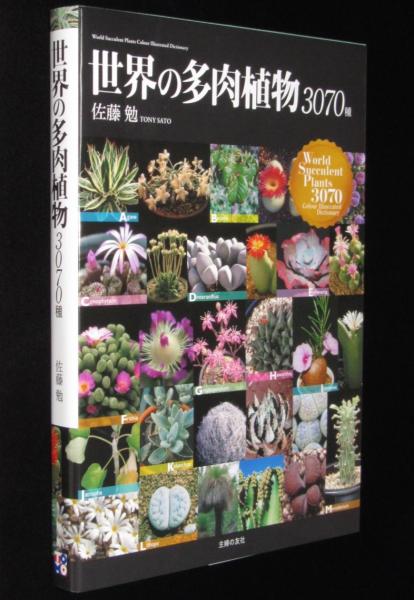 世界の多肉植物 3070種(佐藤勉) / 古本、中古本、古書籍の通販は