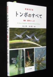 新装改訂版　トンボのすべて　増補 世界のトンボ