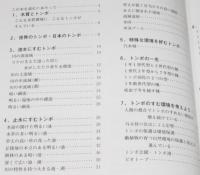 新装改訂版　トンボのすべて　増補 世界のトンボ