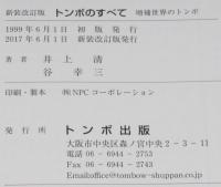 新装改訂版　トンボのすべて　増補 世界のトンボ