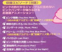 【DVD】ピンクパンサー　ザ・ベスト・アニメーション　ピンク・パニック編
