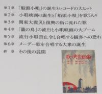 歌う大衆と関東大震災　『船頭小唄』『籠の鳥』はなぜ流行したのか