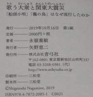 歌う大衆と関東大震災　『船頭小唄』『籠の鳥』はなぜ流行したのか