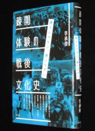 疎開体験の戦後文化史　帰ラレマセン、勝ツマデハ