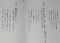 疎開体験の戦後文化史　帰ラレマセン、勝ツマデハ