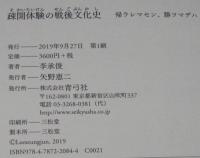 疎開体験の戦後文化史　帰ラレマセン、勝ツマデハ