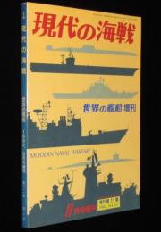 世界の艦船　昭和57年8月号増刊　現代の海戦　新鋭艦艇/新型艦載兵器/各国の海軍機