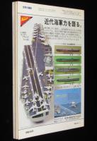 世界の艦船　昭和57年8月号増刊　現代の海戦　新鋭艦艇/新型艦載兵器/各国の海軍機