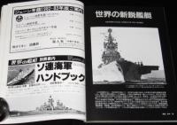 世界の艦船　昭和57年8月号増刊　現代の海戦　新鋭艦艇/新型艦載兵器/各国の海軍機