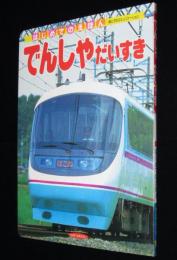 新はじめてのえほん10 でんしゃだいすき