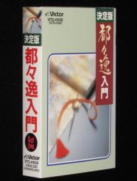 【カセット】決定版 都々逸入門　日本橋きみ栄/柳家三亀松/都家かつ江