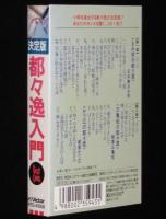 【カセット】決定版 都々逸入門　日本橋きみ栄/柳家三亀松/都家かつ江