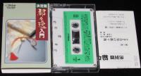 【カセット】決定版 都々逸入門　日本橋きみ栄/柳家三亀松/都家かつ江
