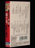 【カセット】コロムビア邦楽　都々逸　柳家三亀松　国定忠治/都々逸漫談