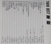 【CD2枚組】TWIN BEST 軍歌　三浦洸一/鶴田浩二/渡辺はま子/橋幸夫/青江三奈