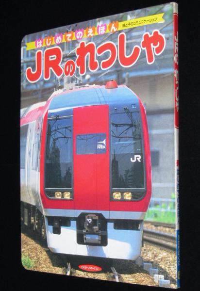 新はじめてのえほん8 JRのれっしゃ 成田エクスプレス/きらめき/新幹線