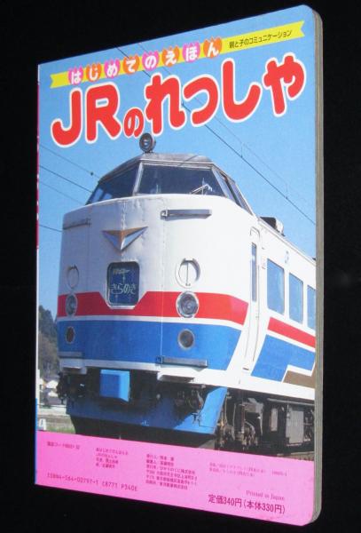 新はじめてのえほん8 JRのれっしゃ 成田エクスプレス/きらめき/新幹線