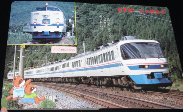 新はじめてのえほん8 JRのれっしゃ 成田エクスプレス/きらめき/新幹線