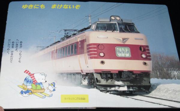 新はじめてのえほん8 JRのれっしゃ 成田エクスプレス/きらめき/新幹線