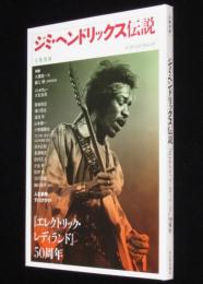 文藝別冊　ジミ・ヘンドリックス伝説　エレクトリック・レディランド 50周年