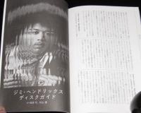 文藝別冊　ジミ・ヘンドリックス伝説　エレクトリック・レディランド 50周年